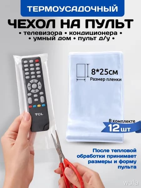 Универсальный термоусадочный чехол для пульта