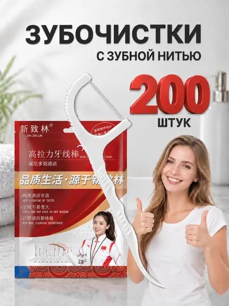 Зубочистки с нитью. Флоссеры для зубов пластиковые 200 штук