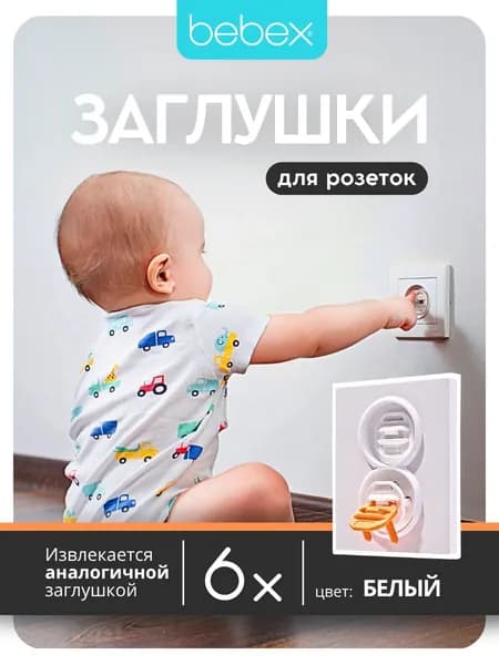 6 шт. Заглушки для розеток от детей , цвет: Белый