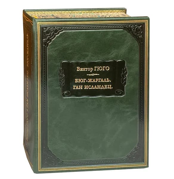 Гюго В. Бюг-Жаргаль. Ган Исландец (подарочное издание). Товар уцененный | Гюго Виктор