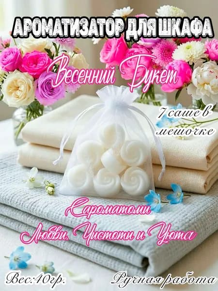 Ароматические саше Цветочный Букет Райского Сада