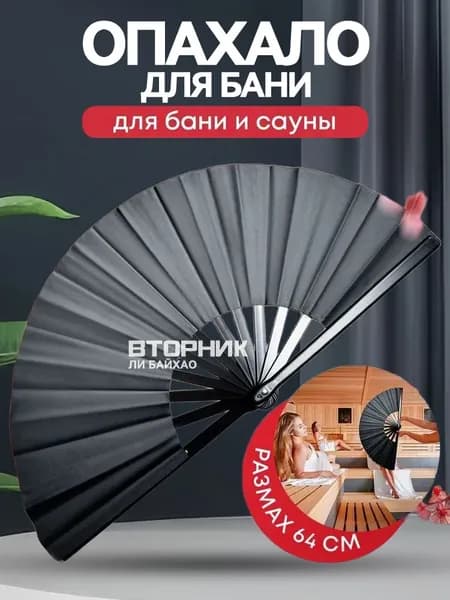Опахало для бани 1 шт.