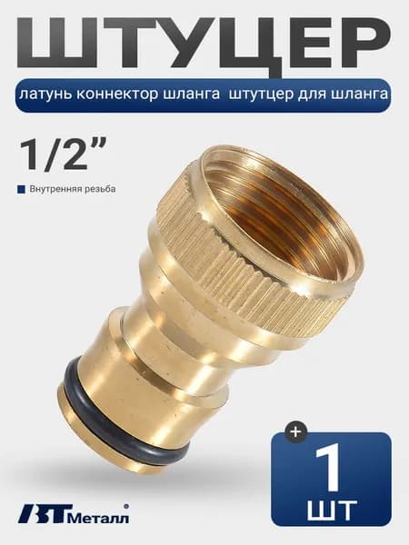 Коннектор шланга 1/2" латунный, адаптер для шланга с внутренней резьбой, 1 шт