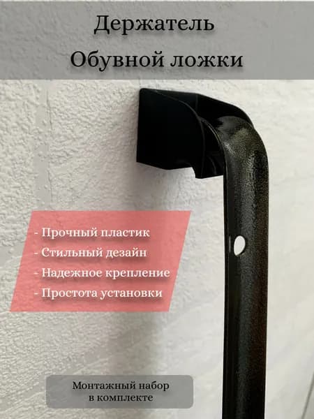Держатель для обувной ложки/рожка для обуви