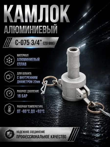 Камлок алюминиевый C-075 3/4" (20 мм)