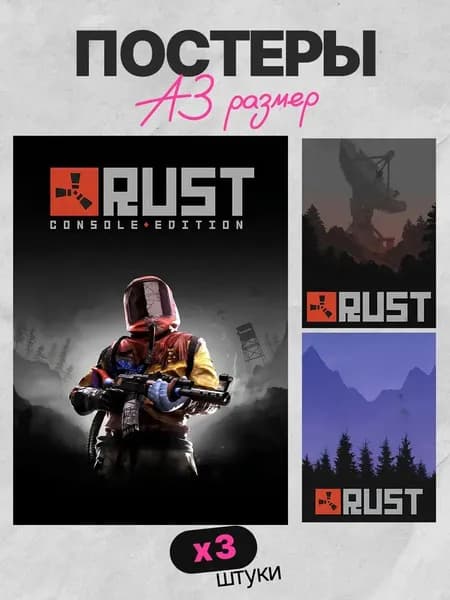 Постеры Раст А3