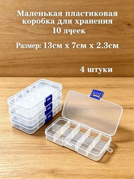 Контейнер для хранения вещей длина 13 см, ширина 7 см, высота 2.3 см.