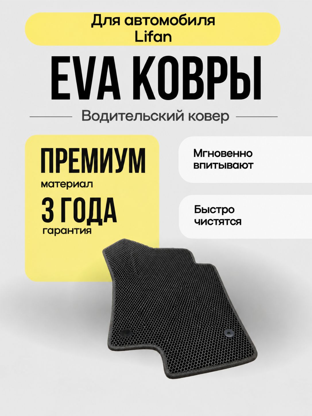 Коврик для Lifan X60 5-дв. SUV 2012-2015 (EVA)