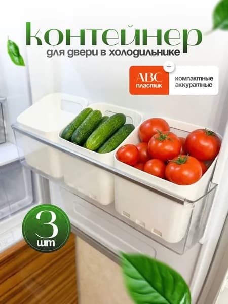 Контейнер для двери холодильника, для хранения продуктов, 3 шт