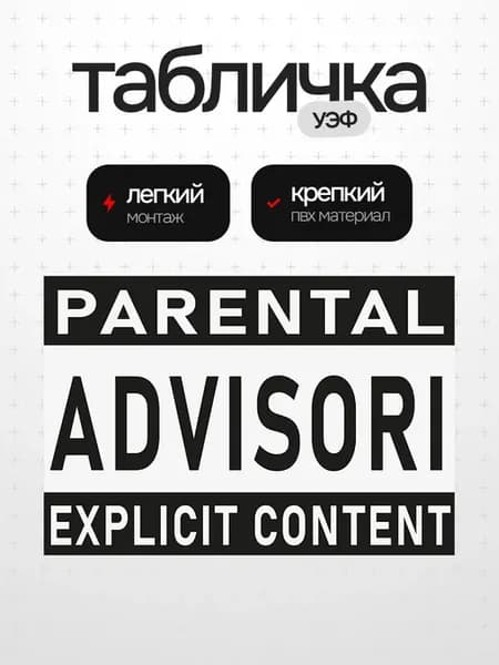 Табличка родительский совет