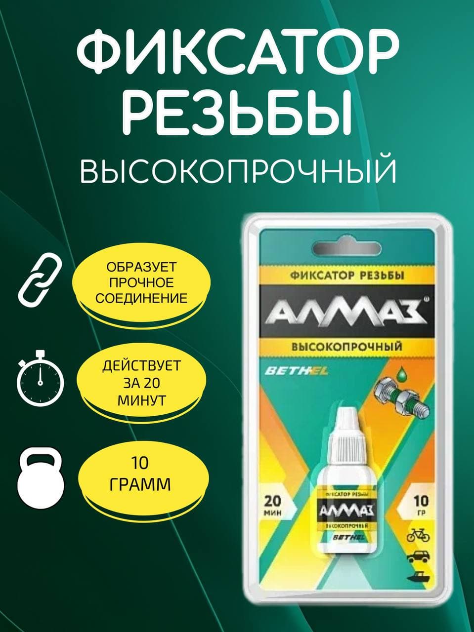 Алмаз Фиксатор резьбы Готовый раствор, 9.9 мл, 1 шт.
