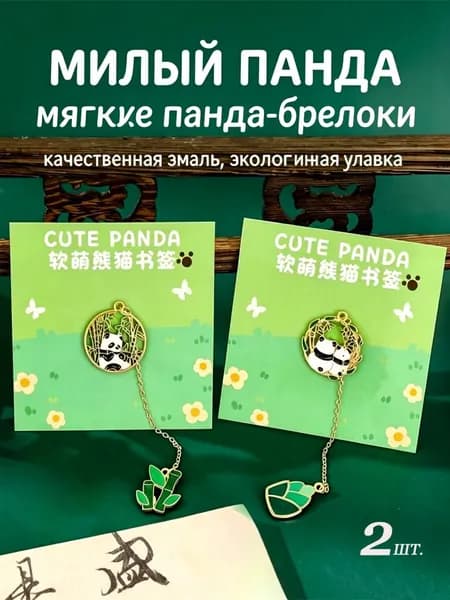 Закладка, 2 шт.
