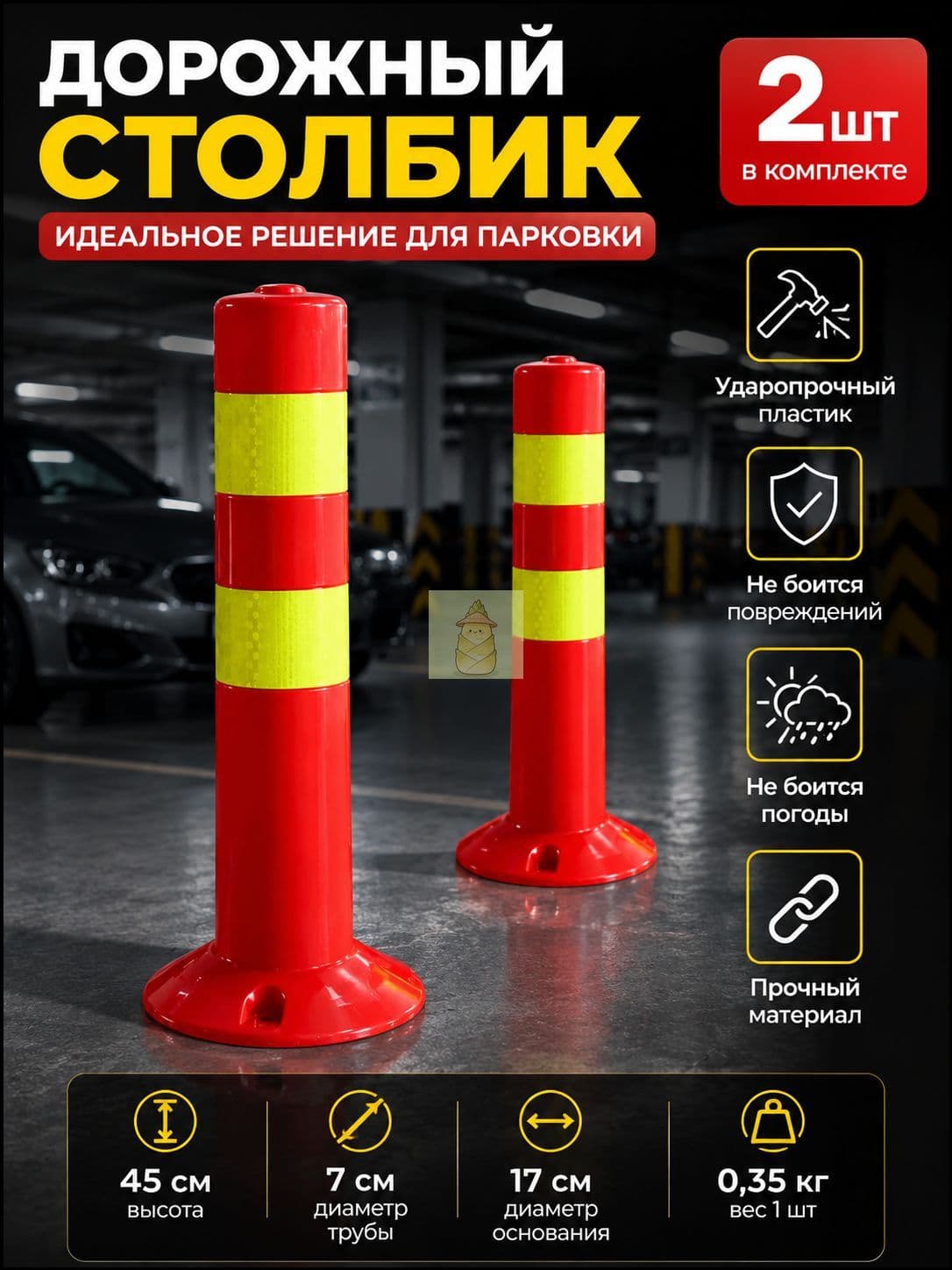 Столбики парковочные, 2 шт.