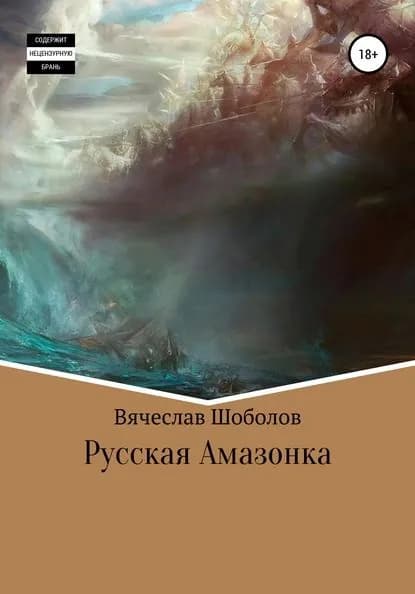 Русская Амазонка | Вячеслав Олегович Шоболов | Электронная книга