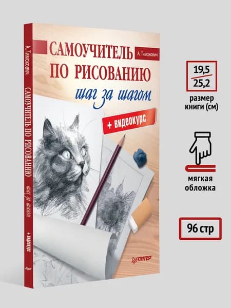 Самоучитель по рисованию. Шаг за шагом + видеокурс | Тимохович Александра Ивановна