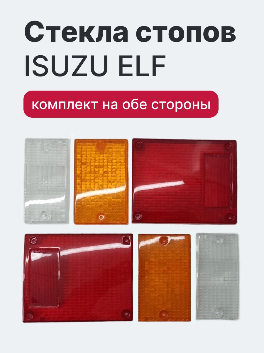 Стекла стопов ISUZU ELF, ZEVS. Набор - правая и левая сторона