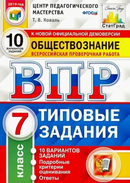 Обществознание. Всероссийская проверочная работа. Типовые задания. 10 вариантов заданий. 7 класс. | Коваль Татьяна Викторовна