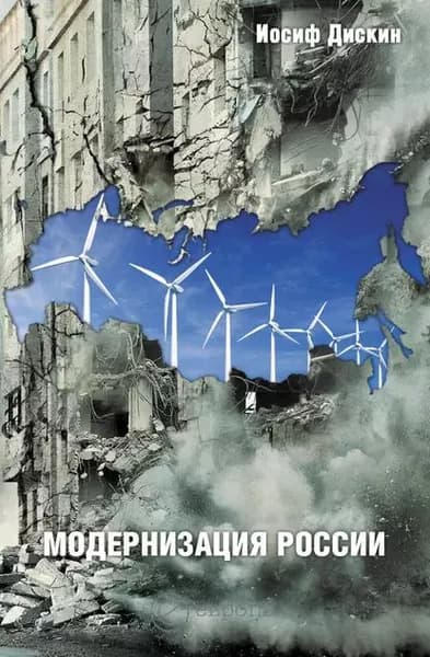 Модернизация России: сохранится ли после 2012 года? Уроки по ходу | Дискин Иосиф Евгеньевич | Электронная книга