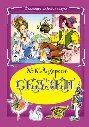 Андерсен Х.К. Сказки. Алтей