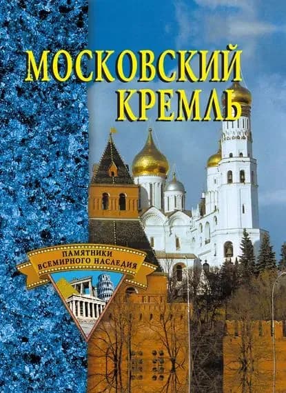 Московский Кремль | Электронная книга