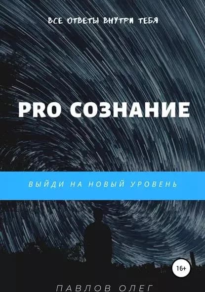 Pro Сознание | Павлов Олег Сергеевич | Электронная книга