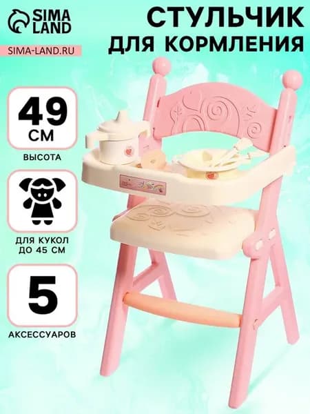 Стульчик для кукол до 45 см с аксессуарами