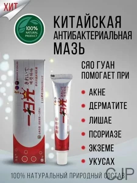Китайская мазь BAOBIOKI от псориаза, экземы и дерматита 20г