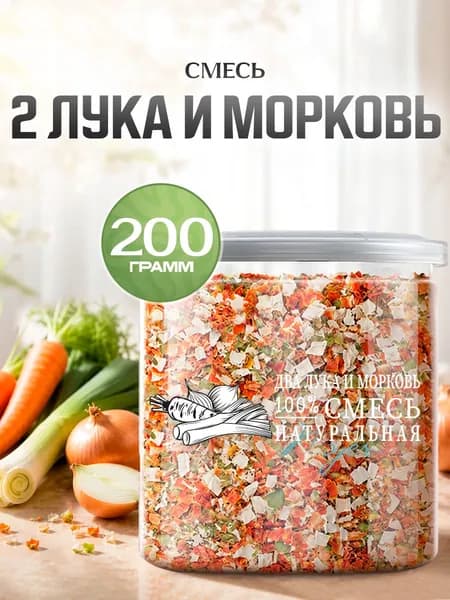 Смесь овощей "2 Лука и Морковь" Noyer натуральная без соли и сахара, 200 гр.