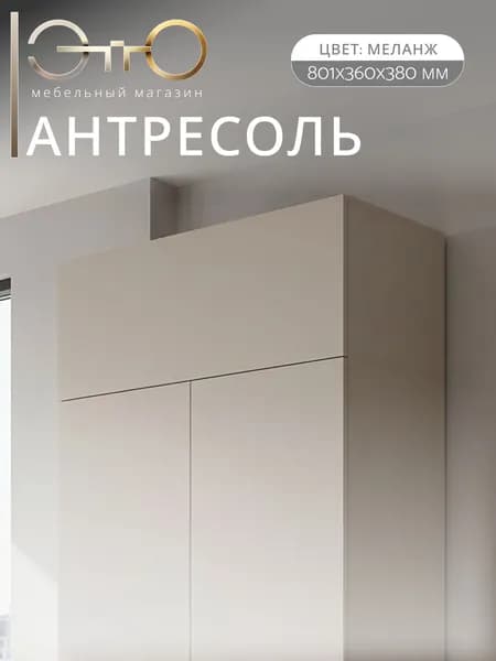 ЭТТО Шкаф верхний , антресоль 80см, меланж