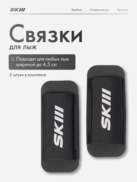 Связки SKILL для лыж