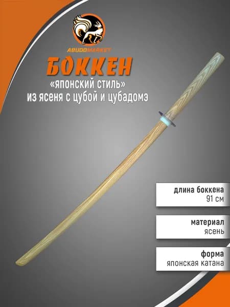 Макет меча для тренировок (боккен) длиной 91см из ясеня с цубой и цубадомэ