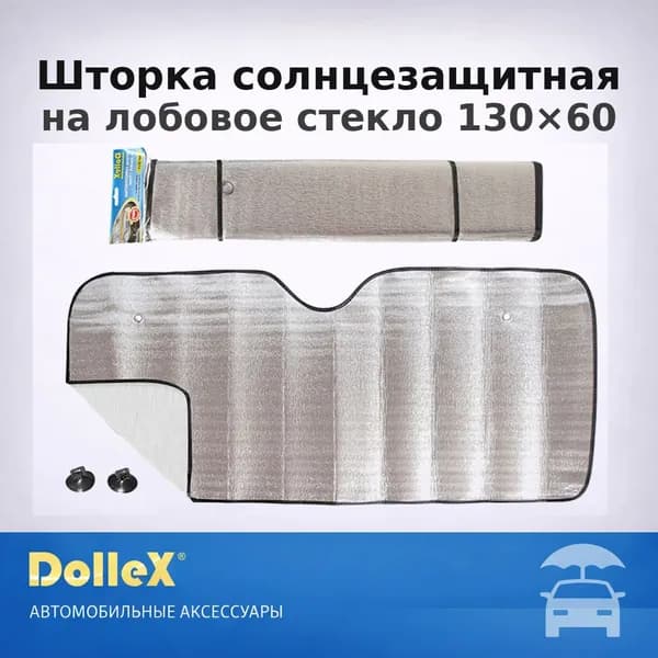 Шторка солнцезащитная 130 см х 60 см, затемнение: 90%