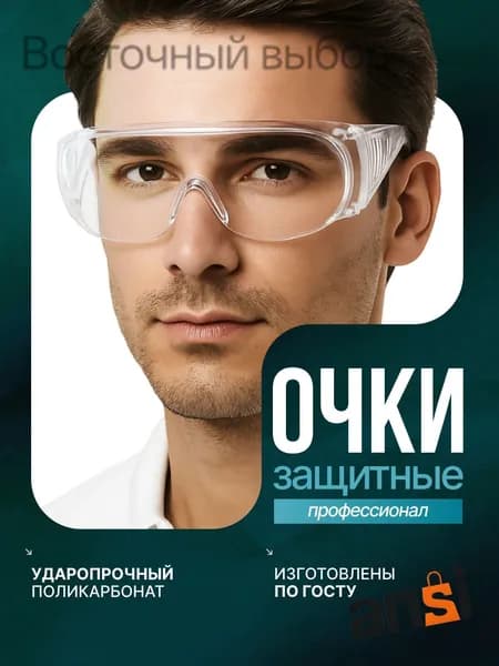 Очки защитные, цвет: Прозрачный, 1 шт.