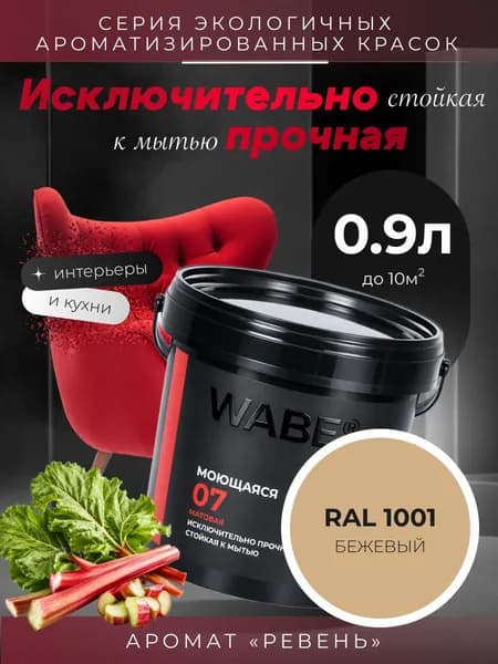 WABE 07, Моющаяся, аромат РЕВЕНЬ, 0,9л, База А, RAL 1001