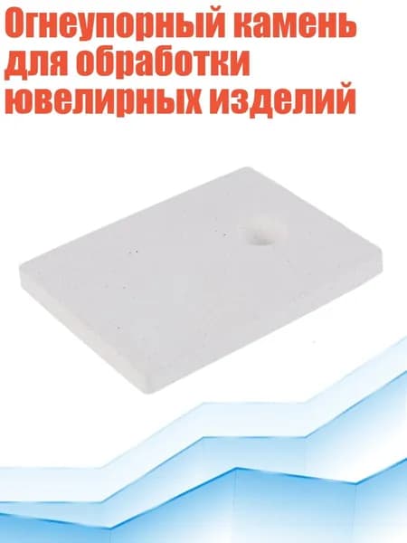 Огнеупорный камень для обработки ювелирных изделий