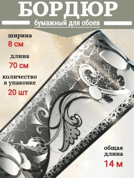 Бумажный бордюр для обоев 8 см, 20 шт по 70 см