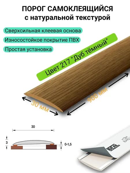 Порог для пола самоклеящийся 30 * 900 мм. 217 "Дуб темный"