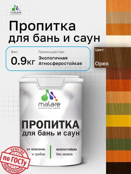 Пропитка профессиональная Malare для бань и саун, от плесени и грибка с антисептическим эффектом, быстросохнущая, акриловая без запаха, Орех, 0,9 кг.