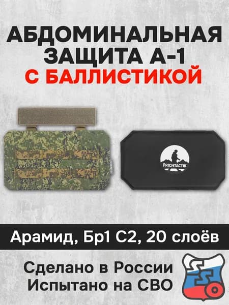 Абдоминальная защита А-1 с баллистикой (Арамид Бр1, С2) (ССО), Цифра РФ