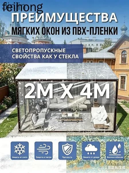 Мягкие окна из ПВХ 2м х 4м, прозрачные, защита от дождя, ветра и снега для террасы, беседки и веранды
