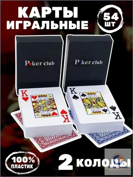 Игральные карты для покера пластиковые 54 шт PokerClub2