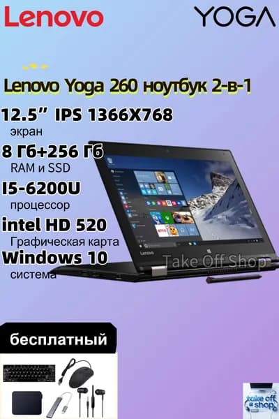 Lenovo Lenovo Thinkpad Yoga 260, Изделие не является совершенно новым, но владелец гарантирует, что оно ничем не отличается от совершенно нового， Ноутбук 12.5", Intel Core i5-6200U, RAM 8 ГБ, SSD 256 ГБ, Intel HD Graphics 520, Windows Pro, (Yoga 260), черный, Английская раскладка