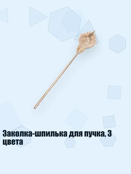 Заколка-шпилька для пучка, 3 цвета, КС Голд