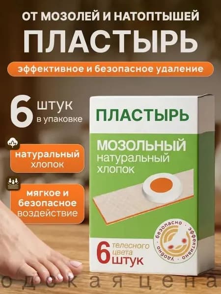 Лейкопластырь от мозолей и натоптышей для стоп, от стержневых мозолей, набор 6 штук