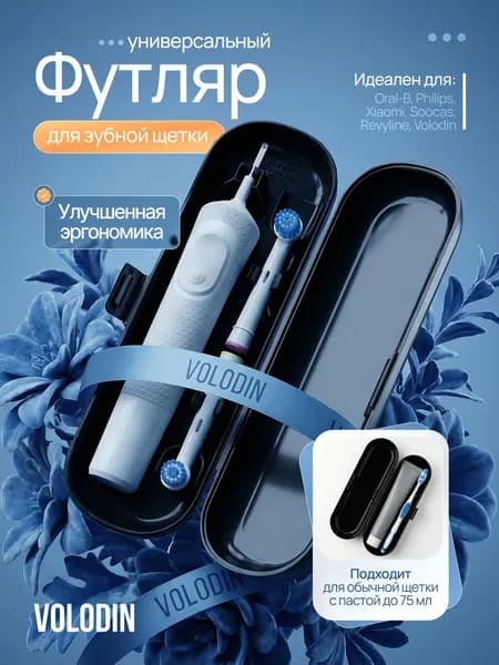 Футляр для электрической зубной щетки, черный. Чехол для зубной щетки и пасты.