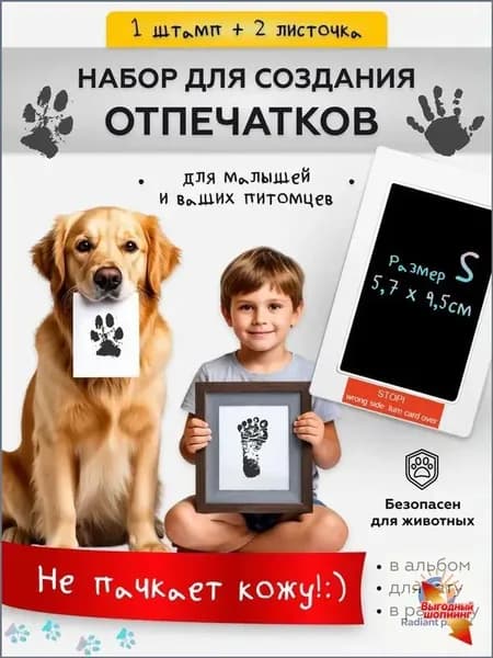 Набор для создания отпечатка малыша и домашнего животного