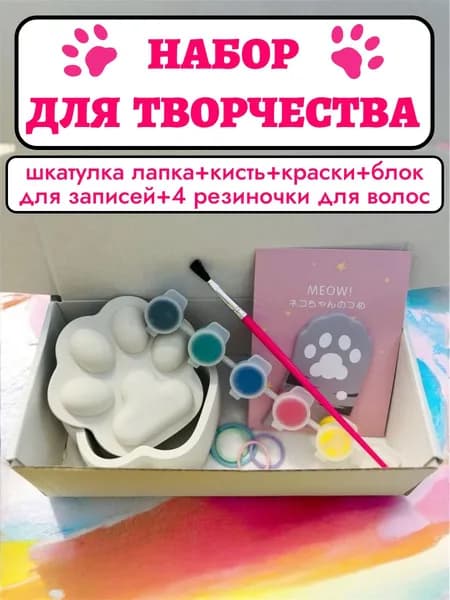 Набор для детского творчества для росписи шкатулки Лапки из гипса красками