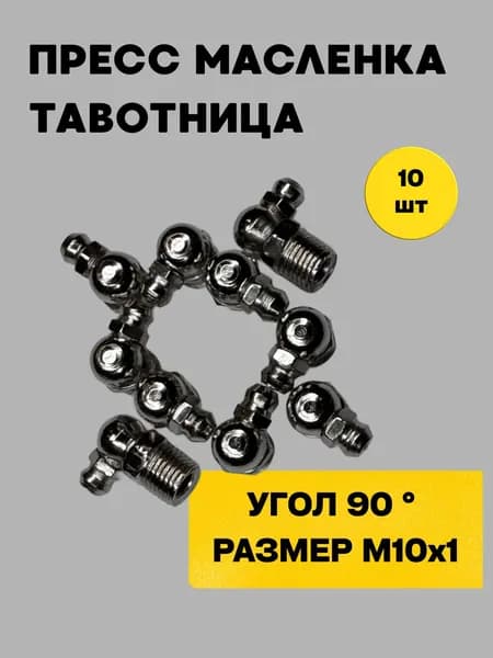 Пресс-маслёнка М10х90 угловая 90 градусов (Тавотница) комплект из 10 штук