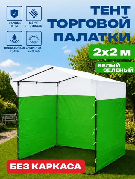 Тент для торговой палатки 2х2 м Технотент, бело-зеленый