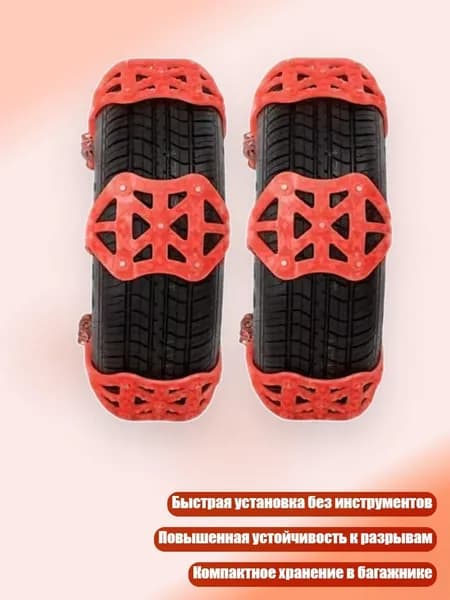 Цепь противоскольжения, длина 6 см, 1 шт.